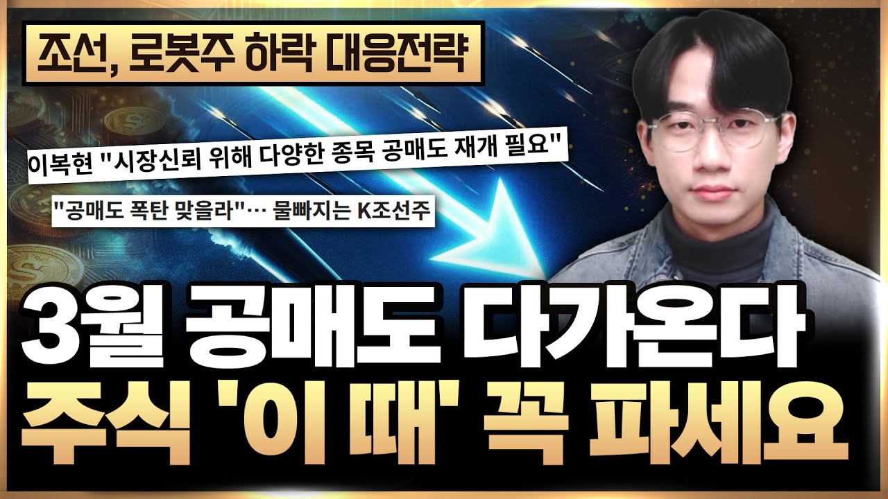 조선주, 로봇 주식 '이 때' 꼭 파세요. 3월 공매도 시작됩니다 (주식 공매도, 주식 투자)
