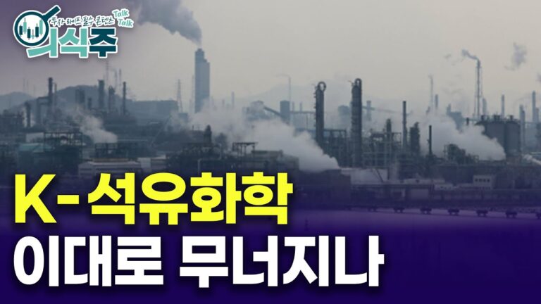 ‘석유 재벌’ 중동이 온다…벼랑 끝 K-석유화학 운명은 ㅣ 노유정의 의식주