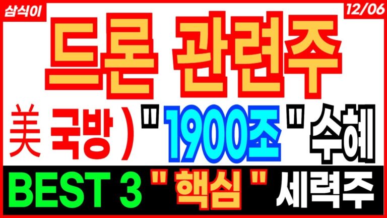 드론 관련주🔥 –  美 국방 ) ” 1900조 ” BEST 3 “핵심” 에이럭스 디티앤씨 제이씨현시스템 딥마인드 웨이비스 드론주 트럼프관련주 급등주 주가 주가전망 주식전망 삼식이