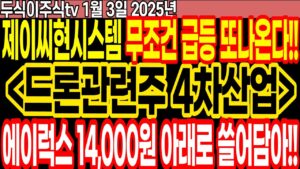 드론 관련주 무조건 급등 또나온다!! 에이럭스 제이씨현시스템 쓸어담아!!