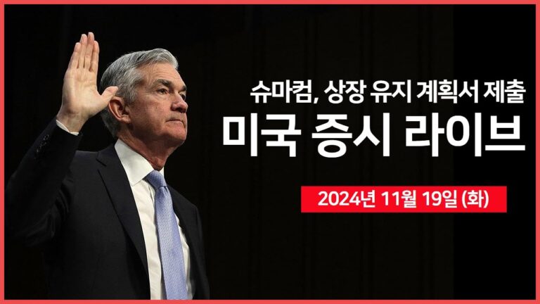 [24년 11월 19일 화] 슈마컴, 나스닥 상장 유지 계획서 제출/미 법무부, ‘구글 크롬’ 매각 요청 계획/트럼프미디어, 백트 인수 협상중? – 오선의 미국 증시 라이브