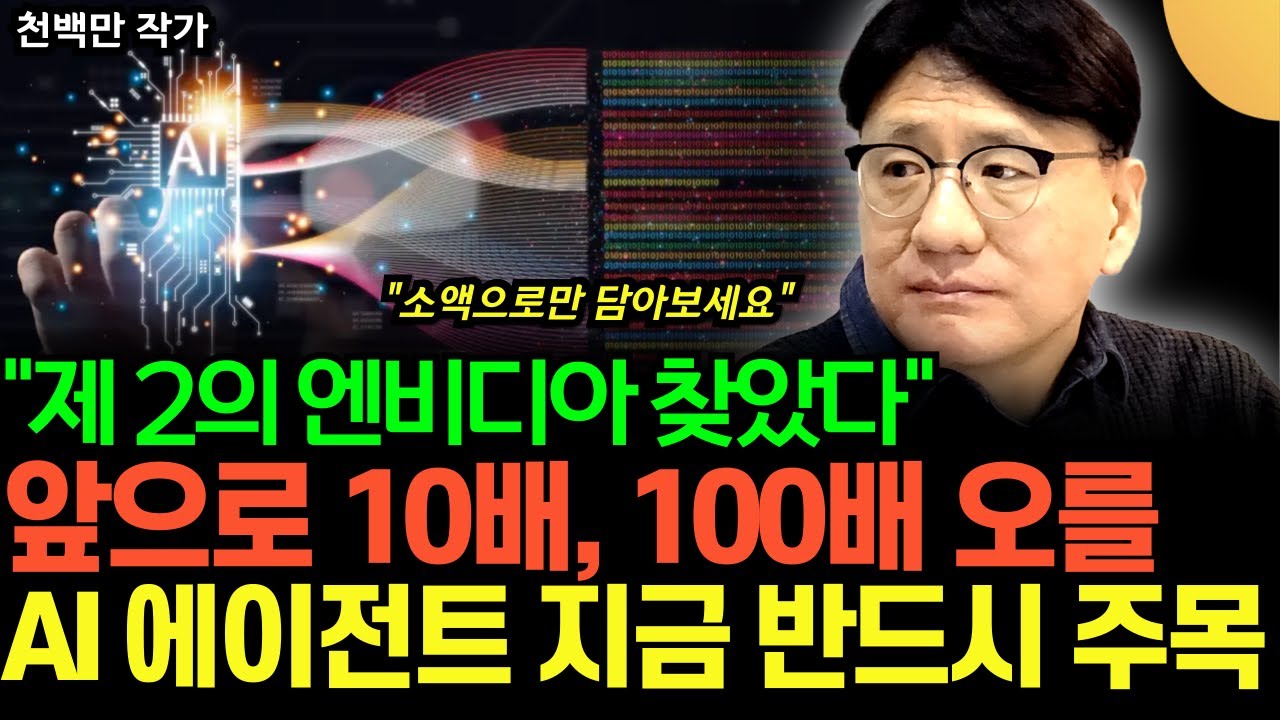 "제 2의 엔비디아 찾았다" 1000만원으로 10억 벌 수 있는 AI에이전트 지금 반드시 주목하세요 (천백만 작가 / 3부)