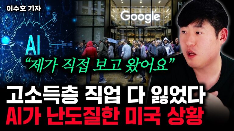 “고소득직일수록 위험하다” AI 때문에 미국도 초토화. 결국 ‘이 직업’만 살아남는다｜이수호 기자 1부