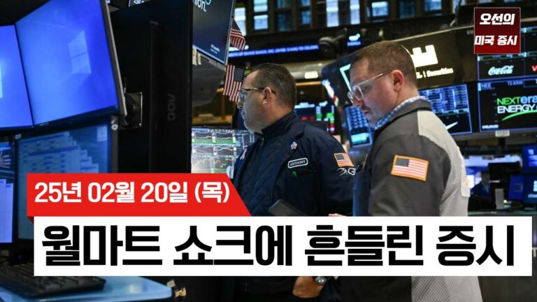 【미국 증시 오늘의 요약】 월마트 전망이 드러낸 소비 위기?  | 경기 둔화 우려 현실화?  | 은행주 흔들 |  –  2025/02/20