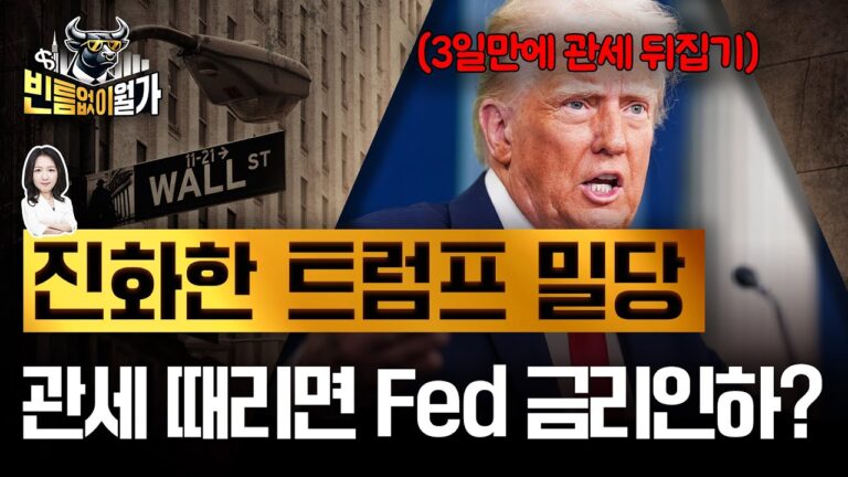 “관세 25%→유예” 시장 쥐고 흔드는 트럼프 관세, 1기 돌아보면 앞으로가 보인다 | Fed, 오히려 금리 내릴 이유