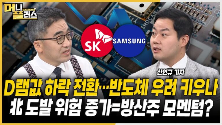 D램 가격 하락 전환, 반도체 경기 우려 키우나ㅣ9.9절 앞둔 북한, 방산주 모멘텀 될까ㅣ말레이 공략하는 SK이노ㅣ아이폰 신작에 쏠리는 눈 [#이슈레이더]ㅣ한국경제TVㅣ머니플러스