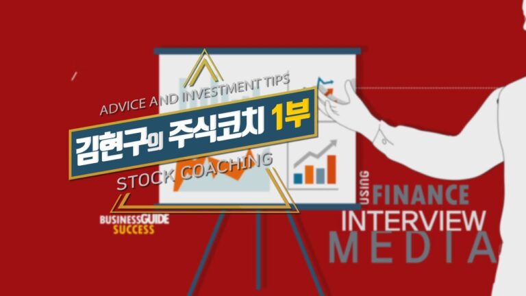 [이데일리TV 주식코치 1부] 1월 25일 토요일 방송 – 김현구 전문가