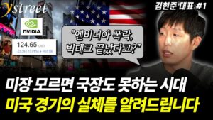 엔비디아 폭락, 빅테크 끝? 현지에서 본 미국 경기의 실체를 알려드립니다 / 김현준 대표 (1부)
