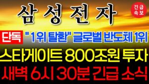 🔴[삼성전자 긴급 ]🔴미국 800조원 반도체 투자 확정!!  #삼성전지 #삼성전자목표가 #삼성전자 주식 #엔비디아 #주식콜센터 #amd #반도체 #sk하이닉스 #삼성전자 주가