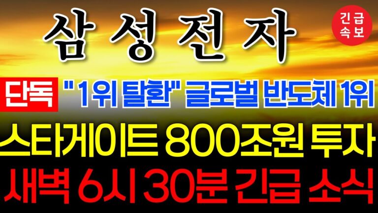 🔴[삼성전자 긴급 ]🔴미국 800조원 반도체 투자 확정!!  #삼성전지 #삼성전자목표가 #삼성전자 주식 #엔비디아 #주식콜센터 #amd #반도체 #sk하이닉스 #삼성전자 주가