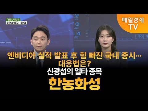[마켓 일타강사] 신광섭의 일타 강의 – 한농화성 신광섭 / MBN골드 매니저