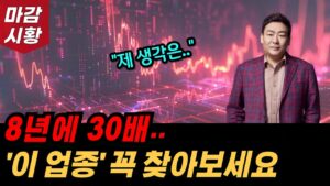 추세 좋은 한국 주식! 지금이 기회입니다. '이 업종' 꼭 관심가지세요.
