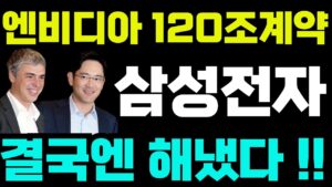 [삼성전자 주가전망]-엔비디아 120조계약, 초대형 호재!! #삼성전자 #삼성전자주가 #삼성전자주가전망 #삼성ai #삼성로봇 #백만장자