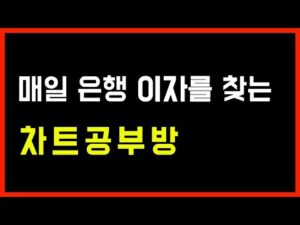 코인, 주식 매일 은행 이자를 찾아주는 차트공부방, 두시 공부 시작!(주식_차트_공부_2025.01.02(목))