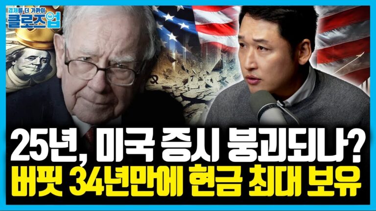 버핏의 투자 행보와 미국 증시 하락 시나리오 | 클로즈업 – ‘2025 상장기업 업종지도’ 북리뷰 1편