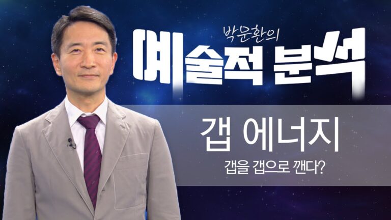 박문환 | 갭을 갭으로 깬다고?_ 250207 예술적분석