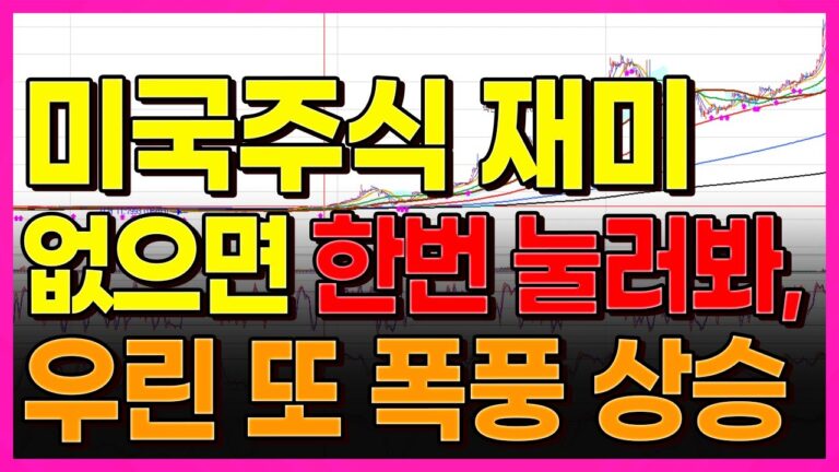 미국주식 재미없으면 한번 눌러보세요. 우린 또 폭풍 상승 먹었습니다. (테슬라, 엔비디아,SOXL,애플)