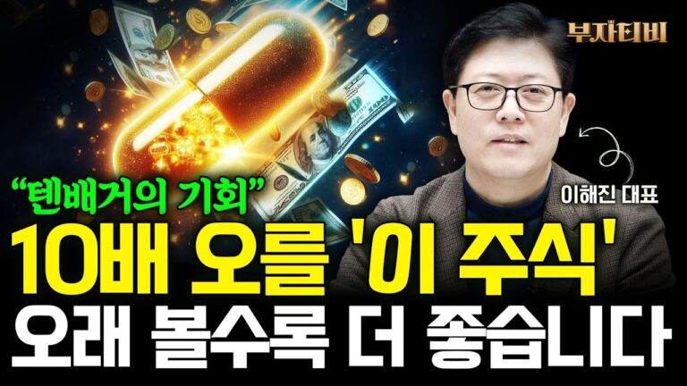 10배 오를 대박주 ‘이 주식’ 부자될 기회입니다 (이해진 대표 1부)