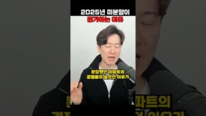 2025년에 아파트 미분양이 증가하는 이유 #미분양아파트 #부동산 #미분양 #할인분양