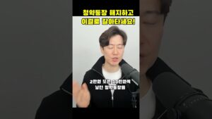 기존의 청약통장은 해지하고 이걸로 갈아타세요! #청년주택드림 #청약 #청약통장 #주택청약 #부동산 #재테크