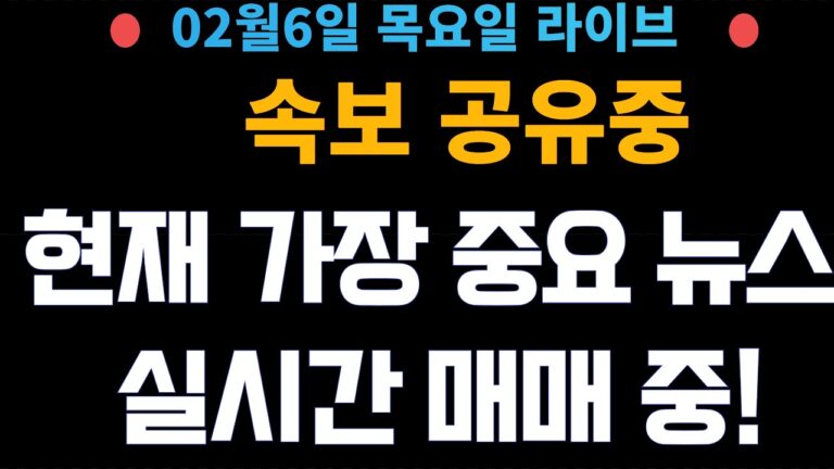 (주식 속보 실시간) 가장 중요 뉴스들만 공유중!! 실시간 매매중! / [2025년2월6일 목요일]  진짜 주식정보는 여기! *얕은개미 실시간 라이브방송중!*