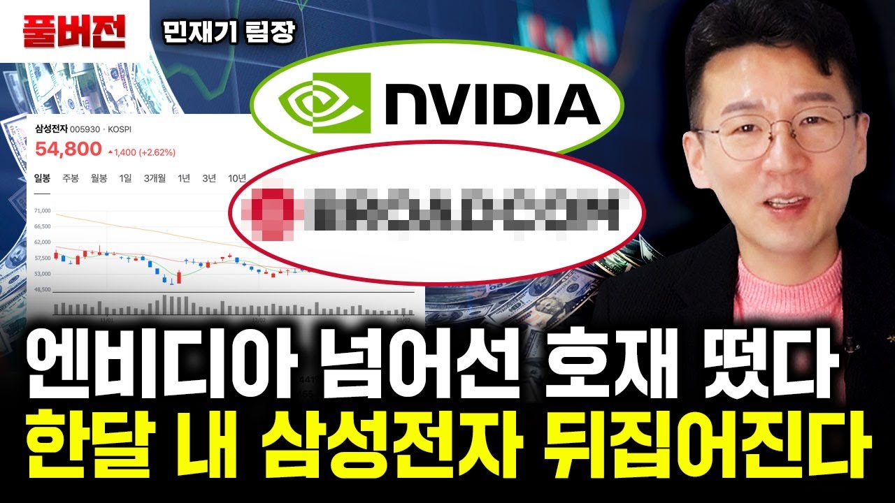 엔비디아 넘어선 호재 떴다. 한달 내 삼성전자 뒤집어진다｜민재기 팀장 풀버전
