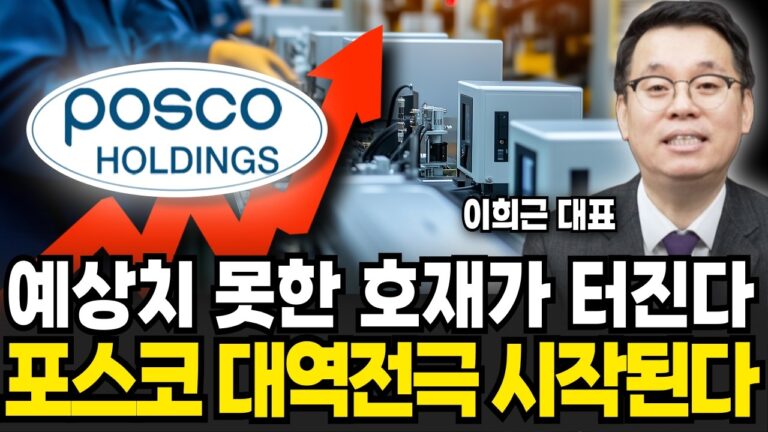 예상치 못한 호재가 터진다! 포스코 대역전극 시작된다 (이희근 대표 / 4부)