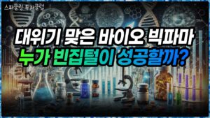 2025년 충격적인 글로벌 제약·바이오 투자 바이블 [스파클링 투자클럽 5부]