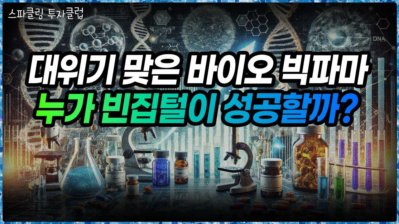 2025년 충격적인 글로벌 제약·바이오 투자 바이블 [스파클링 투자클럽 5부]