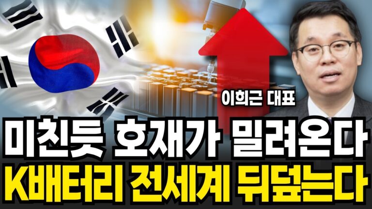2차전지 시장이 폭발한다! 역대급 반전드라마 시작된다 (이희근 대표 / 3부)