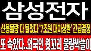 [삼성전자 주가 전망] 긴급결정! 신용물량 확실하게 털었다..외국인 포지션변경 윗꼬리 풀매수 삼성전자 전망! 삼성전자 주식 분석! 삼성전자 위기! 삼성전자 반도체! 삼성전자 HBM