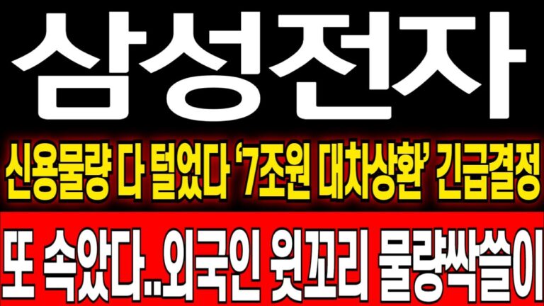 [삼성전자 주가 전망] 긴급결정! 신용물량 확실하게 털었다..외국인 포지션변경 윗꼬리 풀매수 삼성전자 전망! 삼성전자 주식 분석! 삼성전자 위기! 삼성전자 반도체! 삼성전자 HBM