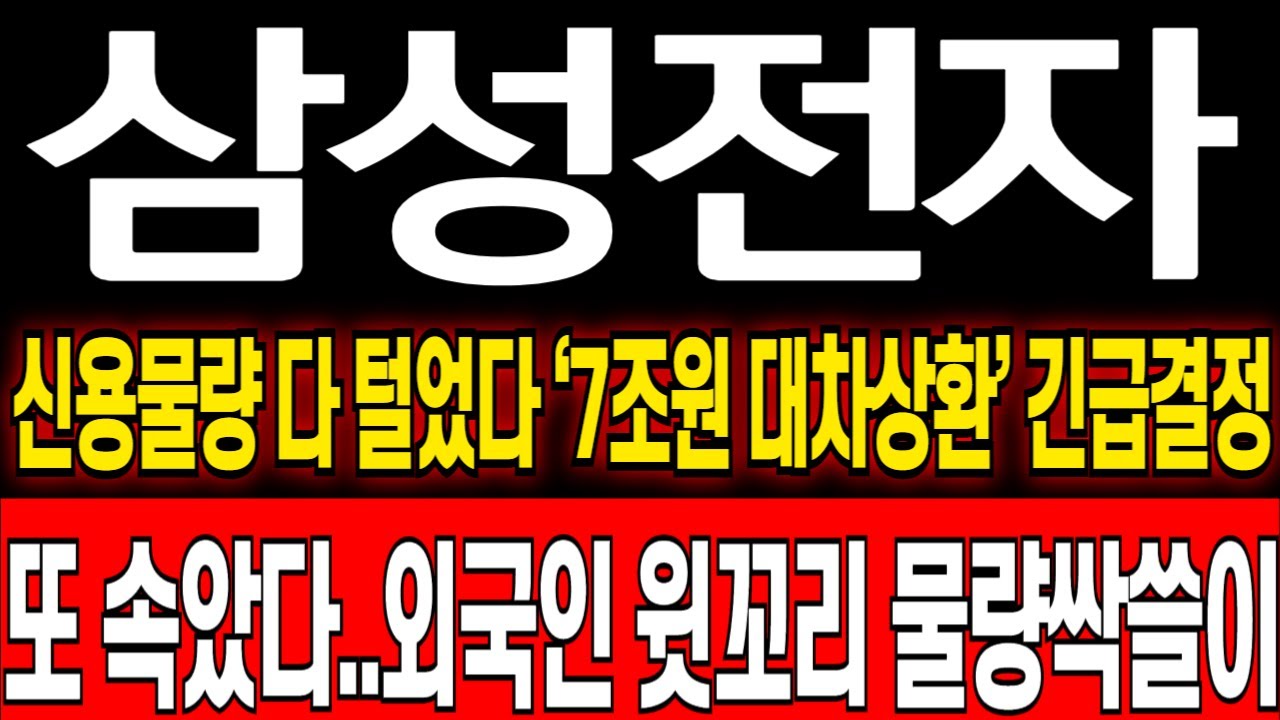 [삼성전자 주가 전망] 긴급결정! 신용물량 확실하게 털었다..외국인 포지션변경 윗꼬리 풀매수 삼성전자 전망! 삼성전자 주식 분석! 삼성전자 위기! 삼성전자 반도체! 삼성전자 HBM