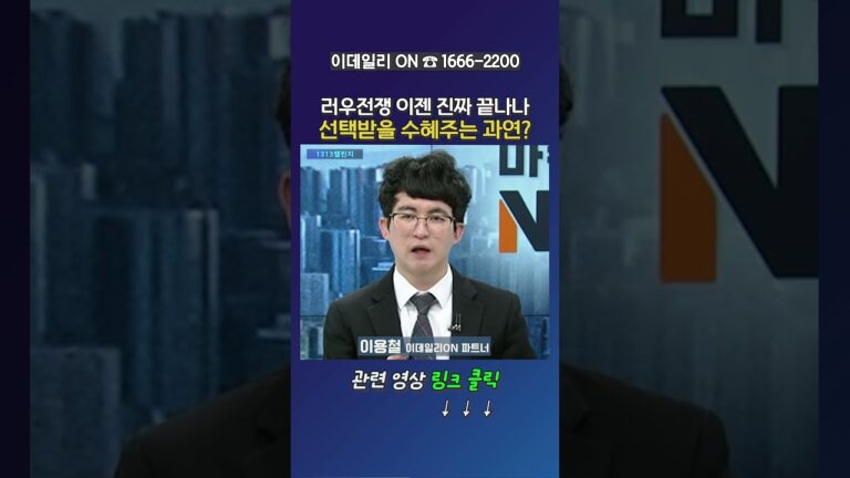 러우전쟁 이젠 진짜 끝나나 선택받을 수혜주는 과연?_이용철 이데일리ON 파트너