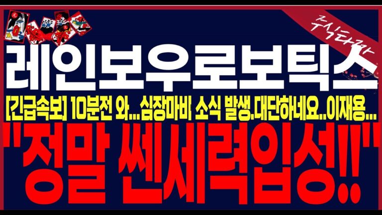 [레인보우로보틱스 주가전망] “단독”여의도비밀정도회의자료노출… 와….대단하네요.”여기”까지오를겁니다! #레인보우로보틱스주가전망 #레인보우로보틱스목표가 #레인보우로보틱스주가
