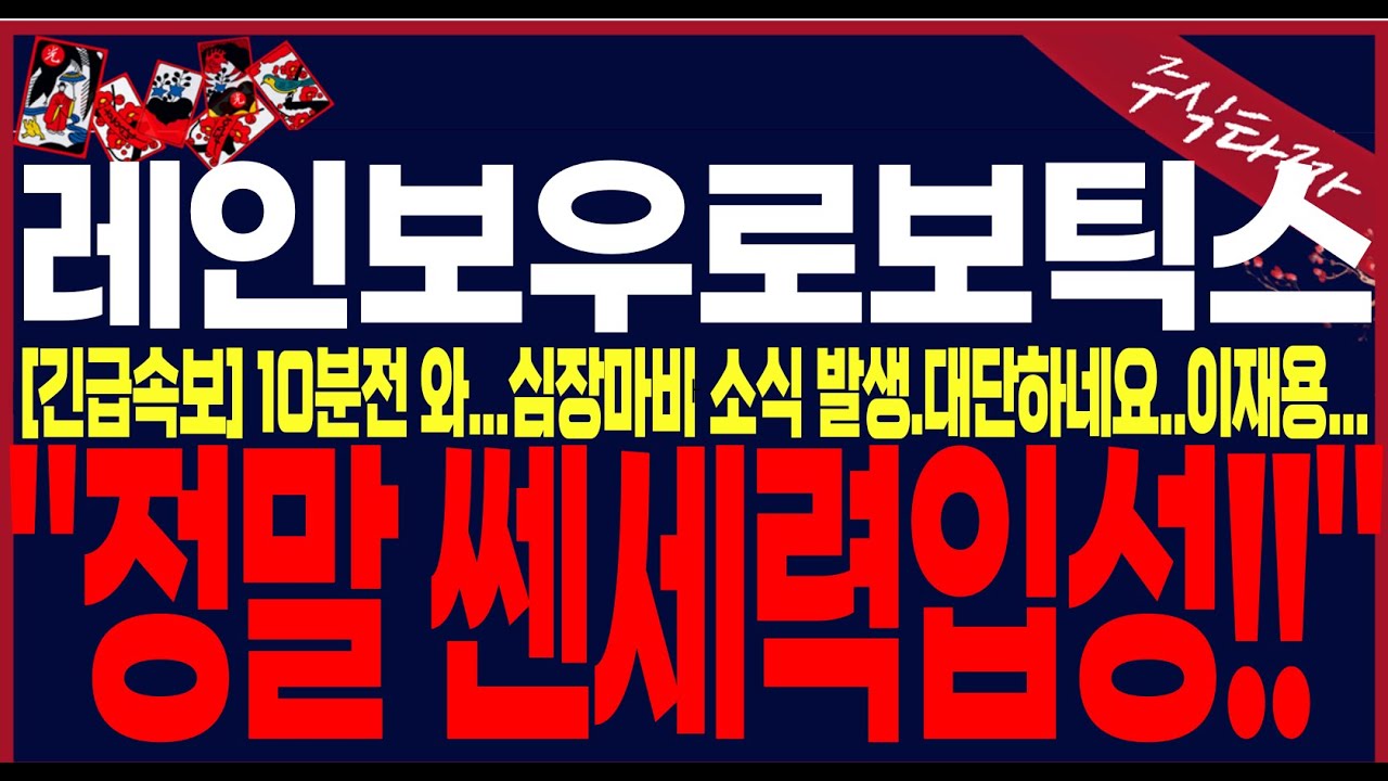 [레인보우로보틱스 주가전망] "단독"여의도비밀정도회의자료노출... 와....대단하네요."여기"까지오를겁니다! #레인보우로보틱스주가전망 #레인보우로보틱스목표가 #레인보우로보틱스주가