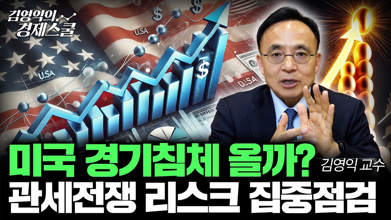 미국 경기 침체 정말로 올까? 물가 지표로 투자방향성, 점검합시다. (김영익 교수)