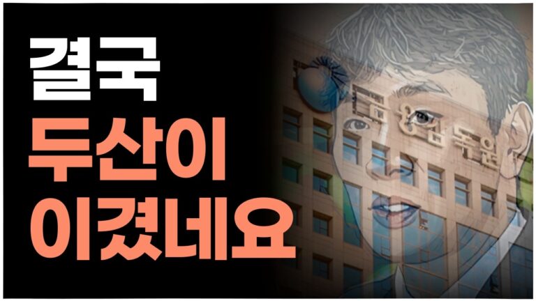 이러니 상법개정을 반대하지ㅣ꼼수의 왕, 두산의 큰그림ㅣ#상법개정 #두산로보틱스 #두산에너빌리티 #두산밥캣
