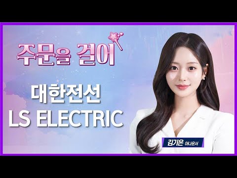 [주문을 걸어] 대한전선·LS ELECTRIC / 매일경제TV