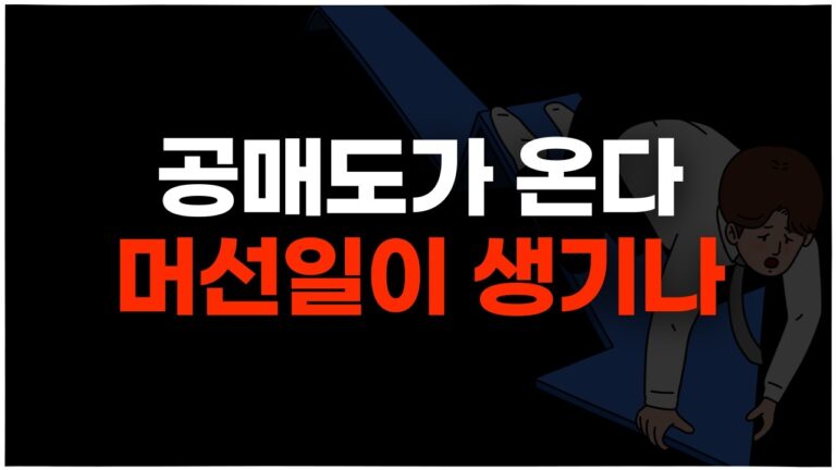 2025년 3월, 공매도가 돌아옵니다!!