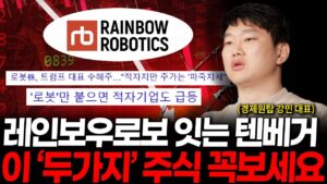 레인보우로보틱스를 잇는 텐베거 나옵니다. 이 '두가지' 주식 꼭 보세요. ( 경제원탑 강민 대표 )