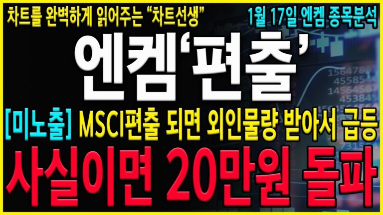 [엔켐 주가 전망] “긴급” 와…이런게 있었네요? MSCI편출되면 폭등이 나올 수 있는 이유! 결과적으로 지금은 기다리는수밖에 없습니다!#엔켐#엔켐전망#엔켐주가