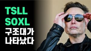233. TSLL, SOXL 이렇게하면 양전 가능합니다