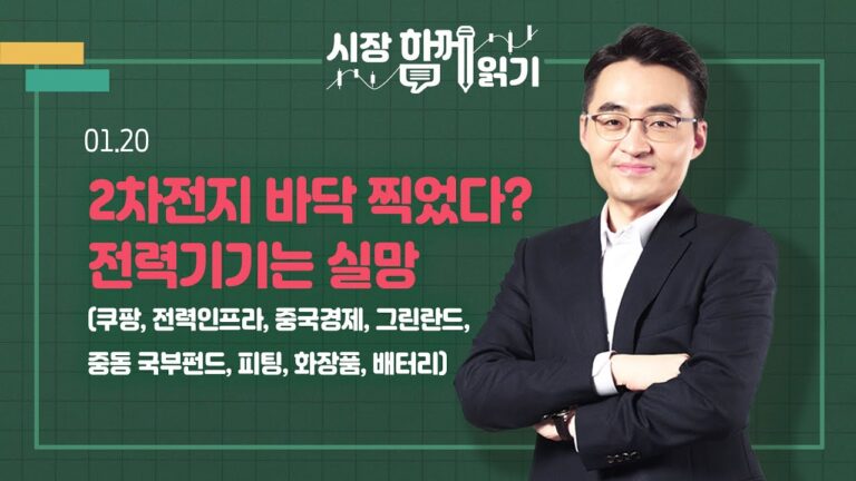 [시장함께읽기] 1월 20일, 2차전지 바닥 찍었다? 전력기기는 실망(쿠팡, 전력인프라, 중국경제, 그린란드, 중동 국부펀드, 피팅, 화장품, 배터리)