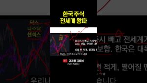 한국 주식 전세계 왕따#shorts