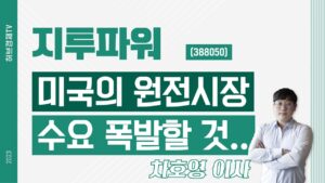 지투파워 (388050) - 미국의 원전시장 수요 폭발할 것..