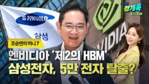 엔비디아, '제2의 HBM' 상용화 준비! 삼성·SK와 협의... 삼성전자, 5만 전자 탈출 가능?｜조승연의 '머니 7'