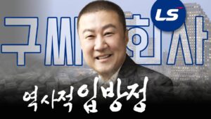 (주)LS 경영권분쟁각? LS그룹, 구자은회장이 불러온 대참사