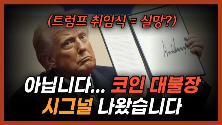 트럼프 취임식 암호화폐 언급 없어서 실망하셨나요? 코인 불장은 이제 시작일 뿐입니다.