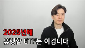 2025년에 유행할 ETF는 이겁니다.